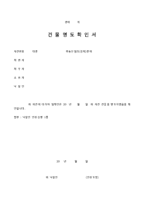 건물명도확인서 건물명도확인서